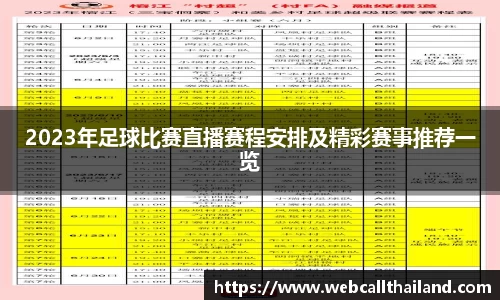 2023年足球比赛直播赛程安排及精彩赛事推荐一览