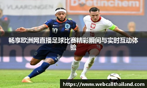 畅享欧洲网直播足球比赛精彩瞬间与实时互动体验