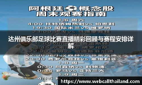 达州俱乐部足球比赛直播精彩回顾与赛程安排详解