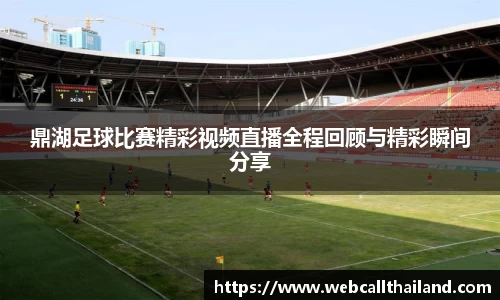 鼎湖足球比赛精彩视频直播全程回顾与精彩瞬间分享