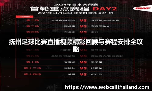 抚州足球比赛直播视频精彩回顾与赛程安排全攻略