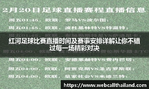 红河足球比赛直播时间及赛事安排详解让你不错过每一场精彩对决