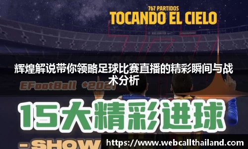 辉煌解说带你领略足球比赛直播的精彩瞬间与战术分析