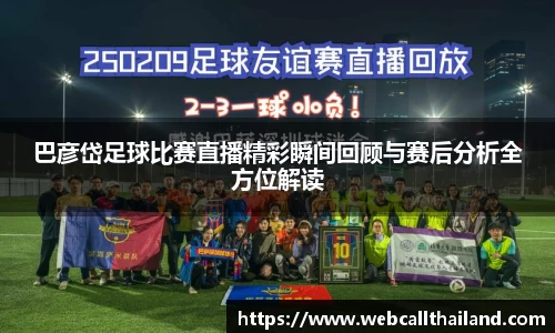 巴彦岱足球比赛直播精彩瞬间回顾与赛后分析全方位解读