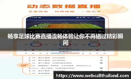 畅享足球比赛直播流畅体验让你不再错过精彩瞬间