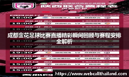 成都金花足球比赛直播精彩瞬间回顾与赛程安排全解析