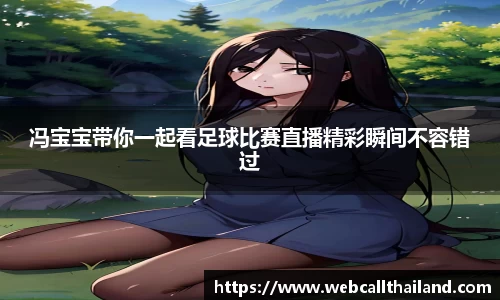 冯宝宝带你一起看足球比赛直播精彩瞬间不容错过