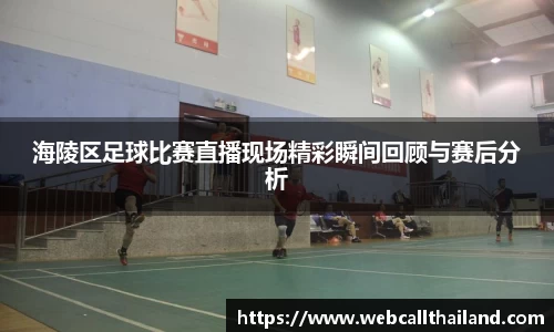 海陵区足球比赛直播现场精彩瞬间回顾与赛后分析