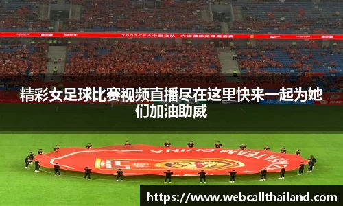 精彩女足球比赛视频直播尽在这里快来一起为她们加油助威