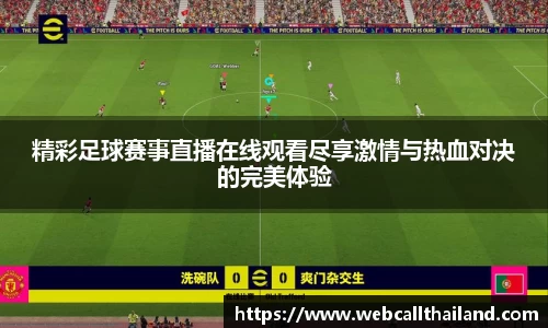精彩足球赛事直播在线观看尽享激情与热血对决的完美体验