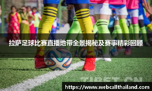 拉萨足球比赛直播地带全景揭秘及赛事精彩回顾