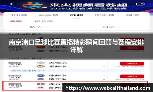 南京浦口足球比赛直播精彩瞬间回顾与赛程安排详解