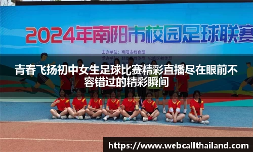 青春飞扬初中女生足球比赛精彩直播尽在眼前不容错过的精彩瞬间