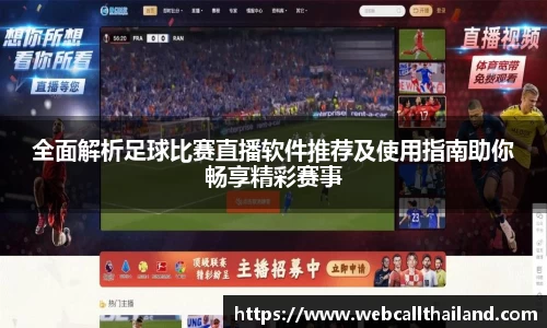 全面解析足球比赛直播软件推荐及使用指南助你畅享精彩赛事
