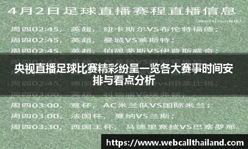 央视直播足球比赛精彩纷呈一览各大赛事时间安排与看点分析