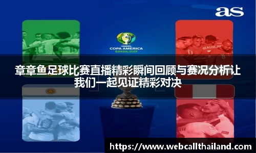章章鱼足球比赛直播精彩瞬间回顾与赛况分析让我们一起见证精彩对决