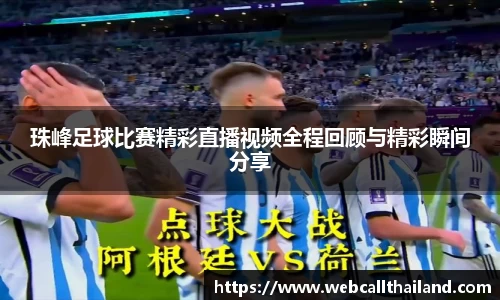 珠峰足球比赛精彩直播视频全程回顾与精彩瞬间分享