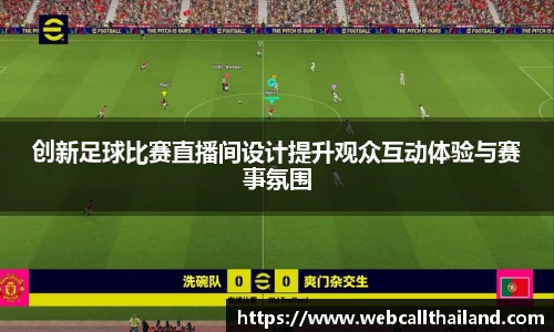 创新足球比赛直播间设计提升观众互动体验与赛事氛围
