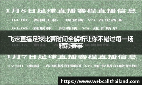 飞速直播足球比赛时间全解析让你不错过每一场精彩赛事