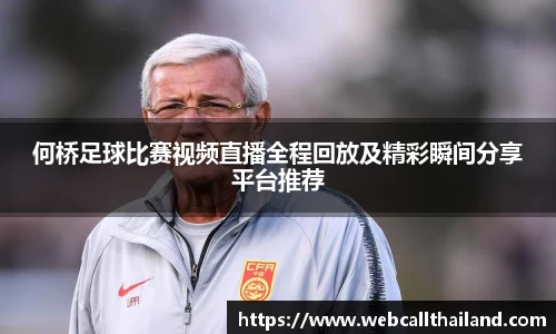 何桥足球比赛视频直播全程回放及精彩瞬间分享平台推荐