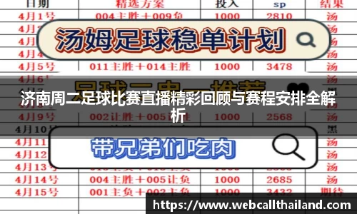 济南周二足球比赛直播精彩回顾与赛程安排全解析