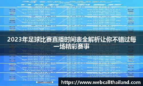 2023年足球比赛直播时间表全解析让你不错过每一场精彩赛事