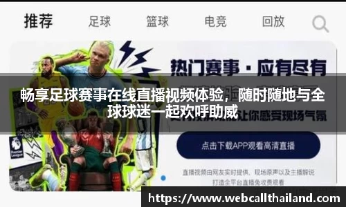 畅享足球赛事在线直播视频体验，随时随地与全球球迷一起欢呼助威