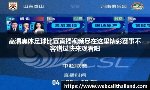 高清奥体足球比赛直播视频尽在这里精彩赛事不容错过快来观看吧