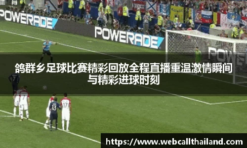 鸽群乡足球比赛精彩回放全程直播重温激情瞬间与精彩进球时刻