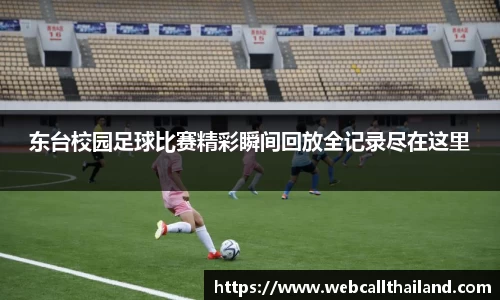 东台校园足球比赛精彩瞬间回放全记录尽在这里