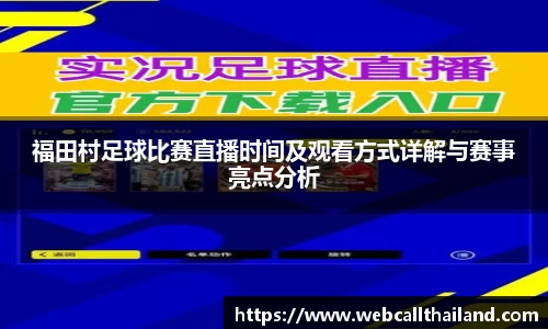 福田村足球比赛直播时间及观看方式详解与赛事亮点分析
