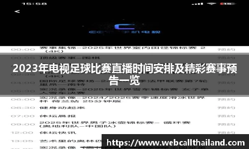 2023年电视足球比赛直播时间安排及精彩赛事预告一览