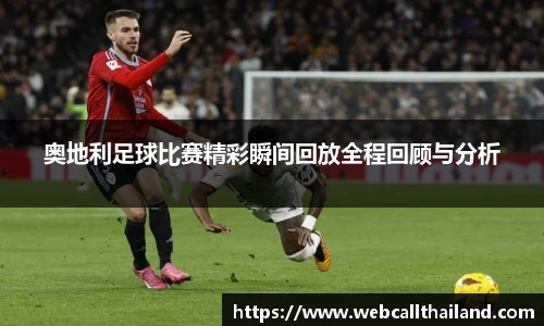 奥地利足球比赛精彩瞬间回放全程回顾与分析