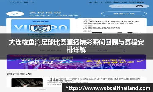 大连梭鱼湾足球比赛直播精彩瞬间回顾与赛程安排详解
