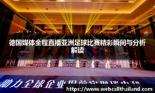 德国媒体全程直播亚洲足球比赛精彩瞬间与分析解读