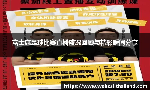 富士康足球比赛直播盛况回顾与精彩瞬间分享