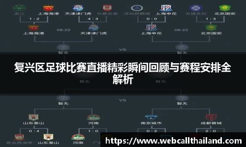 复兴区足球比赛直播精彩瞬间回顾与赛程安排全解析
