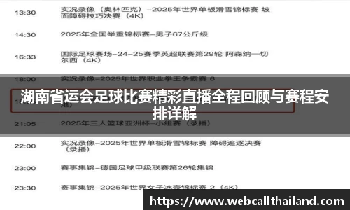 湖南省运会足球比赛精彩直播全程回顾与赛程安排详解