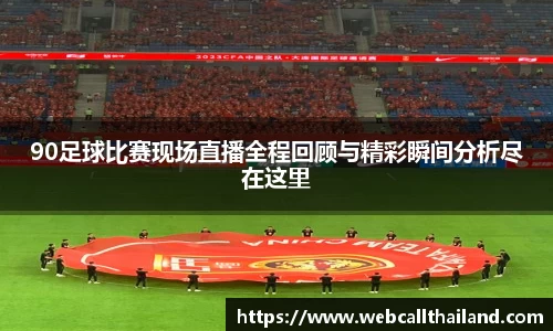 90足球比赛现场直播全程回顾与精彩瞬间分析尽在这里