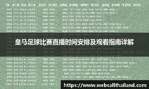 皇马足球比赛直播时间安排及观看指南详解