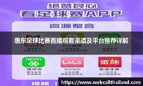 惠东足球比赛直播观看渠道及平台推荐详解