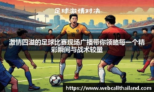 激情四溢的足球比赛现场广播带你领略每一个精彩瞬间与战术较量