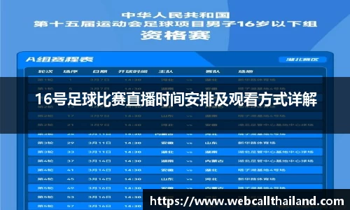 16号足球比赛直播时间安排及观看方式详解