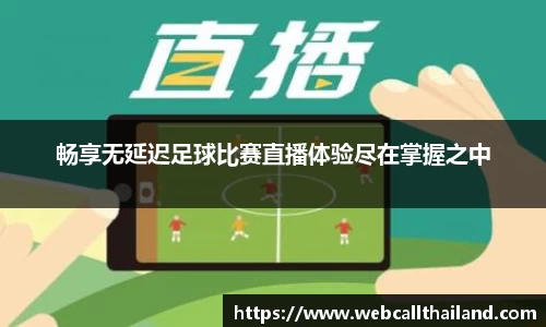 畅享无延迟足球比赛直播体验尽在掌握之中