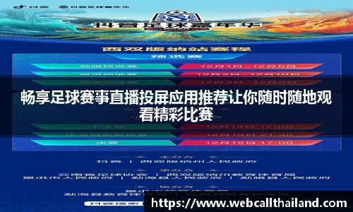 畅享足球赛事直播投屏应用推荐让你随时随地观看精彩比赛