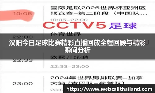 汉阳今日足球比赛精彩直播回放全程回顾与精彩瞬间分析