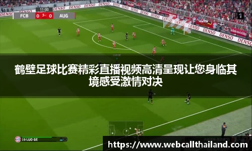 鹤壁足球比赛精彩直播视频高清呈现让您身临其境感受激情对决