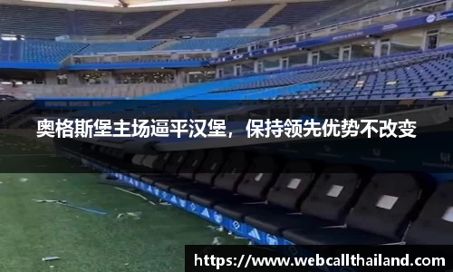 奥格斯堡主场逼平汉堡，保持领先优势不改变