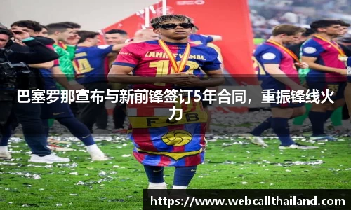 巴塞罗那宣布与新前锋签订5年合同，重振锋线火力