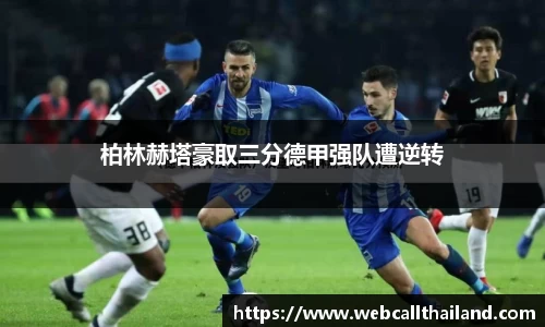 柏林赫塔豪取三分德甲强队遭逆转